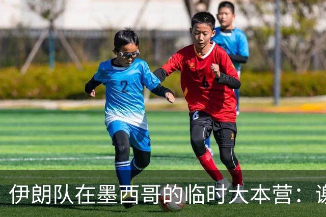 伊朗队在墨西哥的临时大本营：谢绝访客、绝对保密，蒙面安保人员持机关枪巡逻