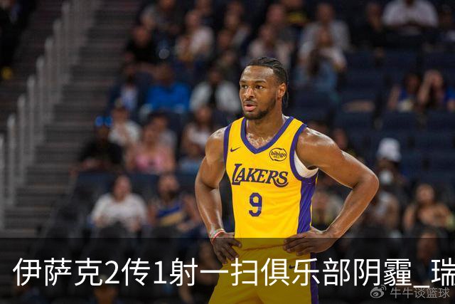 伊萨克2传1射一扫俱乐部阴霾 瑞典双锋连线大杀四方