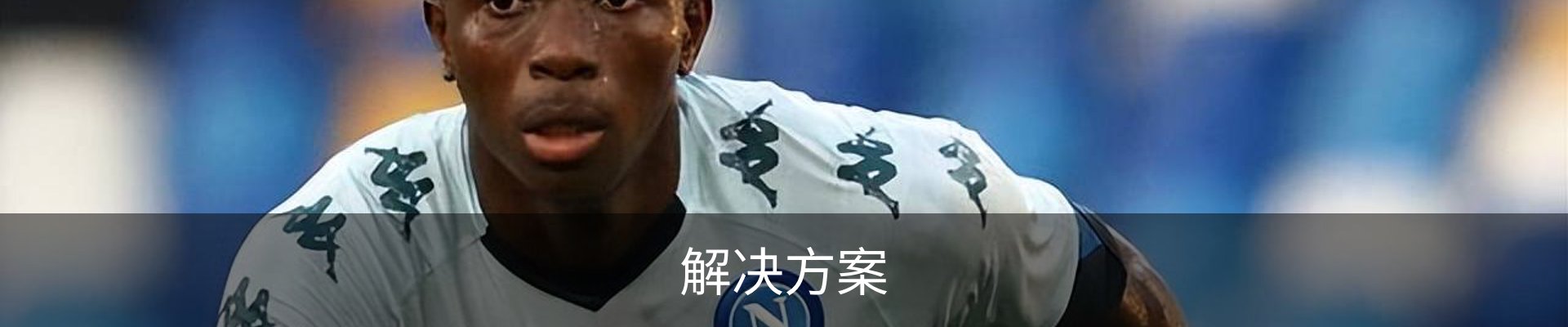 解决方案